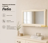 Зеркало настенное с полкой Лебо