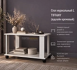 Стол журнальный L  TIFFANY (вудлайн кремовый)