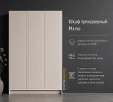 Шкаф трехдверный Marso