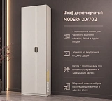Шкаф двухстворчатый MODERN 2D/70 Z