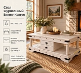 Стол журнальный Викинг Консул