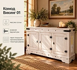 Комод Викинг 01