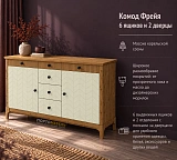 Комод Фрейя 6 ящиков и 2 дверцы