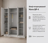 Шкаф четырехдверный Мэгги ШР-4