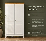 Шкаф двухдверный Ольса-С 20