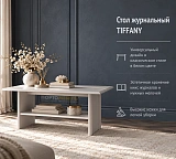Стол журнальный TIFFANY
