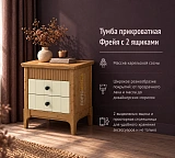 Тумба прикроватная Фрейя с 2 ящиками