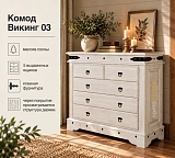 Комод Викинг 03