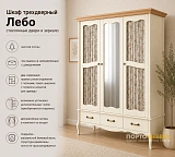 Шкаф трехдверный Лебо стеклянные двери и зеркало