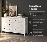 Комод Эйвинд 8 ящиков