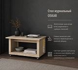 Стол журнальный OSKAR