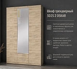 Шкаф трехдверный 3D2S Z OSKAR