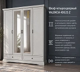 Шкаф четырехдверный VALENCIA 4DG2S Z
