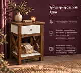 Тумба прикроватная Армо