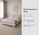 Кровать двуспальная Фрида