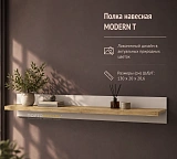 Полка навесная MODERN T