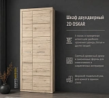 Шкаф двухдверный 2D OSKAR