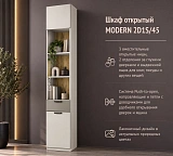 Шкаф открытый MODERN 2D1S/45