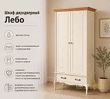 Шкаф двухдверный Лебо