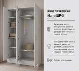 Шкаф трехдверный Мэгги ШР-3