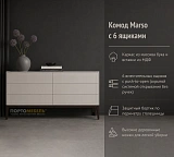 Комод Marso 6 ящиков