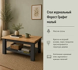 Стол журнальный Форест Графит малый