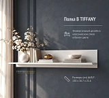 Полка B TIFFANY