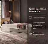 Кровать односпальная MODERN 120S