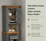 Надстройка комода углового (буфет угловой) Форест Графит