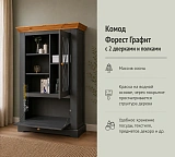 Комод Форест Графит 2 двери и полки