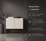 Комод Marso 2 двери