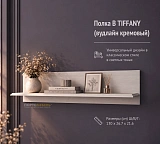 Полка В TIFFANY (вудлайн кремовый)