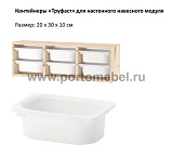 Контейнер 20x30x10 Труфаст