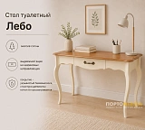 Стол туалетный Лебо