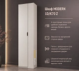 Шкаф MODERN 1D/K70 Z