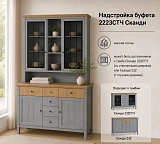 Надстройка буфета 2223СТЧ Сканди