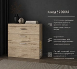 Комод 3S OSKAR
