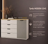 Тумба MODERN 1D4S