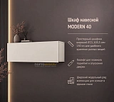 Шкаф навесной MODERN 40