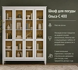 Шкаф для посуды Ольса-С 400