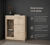 Шкаф-витрина 1V1D OSKAR