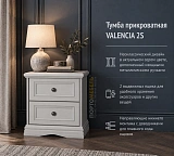 Тумба прикроватная VALENCIA 2S