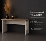 Стол журнальный TOSCANA NEW