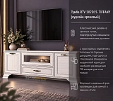 Тумба RTV 1V2D1S TIFFANY (вудлайн кремовый)