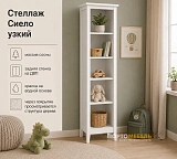 Стеллаж Сиело узкий 77311