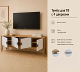Тумба ТВ Бридж 4 двери