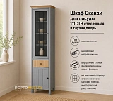 Шкаф Сканди для посуды 111СТЧ стеклянная и глухая дверь
