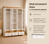 Шкаф трехдверный Бейли со стеклянными дверями