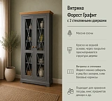 Витрина Форест Графит с 2-мя стеклянными дверями