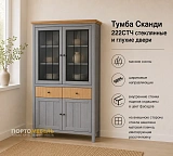Тумба Сканди 222СТЧ стеклянные и глухие двери